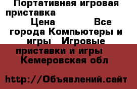 Портативная игровая приставка Sonyplaystation Vita › Цена ­ 5 000 - Все города Компьютеры и игры » Игровые приставки и игры   . Кемеровская обл.